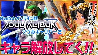 【ソウルキャリバーⅡ／Nintendo Switch Online追加パック】キャラ出すためにモード進める！【Switch2】