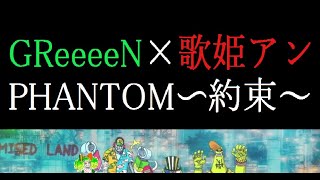 GReeeeN×歌姫アン PHANTOM～約束～