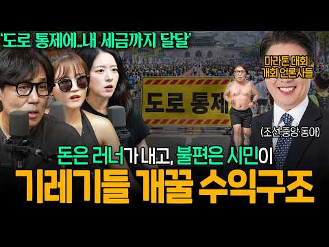 [비상시국] 내가 호구라니..길 막고 참가비 받고 세금 지원까지…언론사 마라톤의 비밀