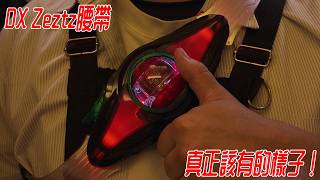 【玩具改造】假面騎士Zeztz腰帶噴塗改造~【白風希】