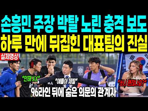손흥민 주장 박탈 노린 충격 보도 “하루 만에 뒤집힌 대표팀의 진실” 96라인 뒤에 숨은 의문의 관계자