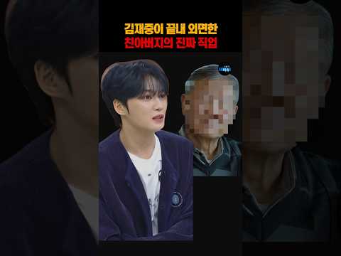<strong>김재중이</strong> 끝내 외면한 친아버지의 진짜 직업