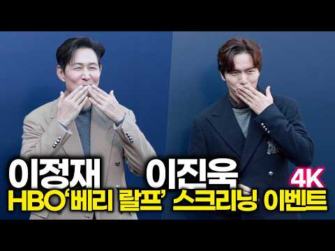 [4K] 이정재-이진욱, 여심 흔드는 쌍끌이 손키스 (HBO 다큐멘터리 ‘베리 랄프’ 스크리닝 이벤트) #이정재 #이진욱