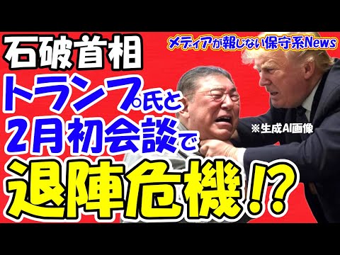 【石破首相】トランプ氏と２月首脳会談で退陣危機！？USスチール買収問題を解決できるか！？石破首相に立ちはだかる「３つの壁」！！立憲が３月末に内閣不信任案を出す！？【メディアが報じない保守系News】