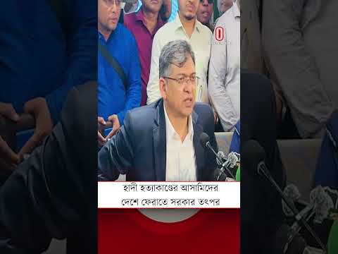 হাদী হ/ত্যা/কাণ্ডের আসামিদের দ্রুত দেশে ফেরাতে সরকার তৎপর- স্বরাষ্ট্রমন্ত্রী | Independent TV