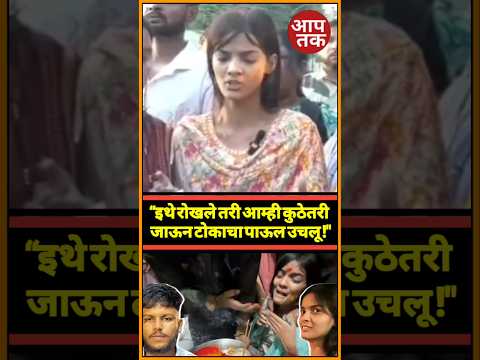 “पोलिस किती काळ आमचा पाठलाग करणार? मागण्या मान्य न झाल्यास तीव्र आंदोलनाचा इशारा” — आचल #marathinews