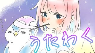 【歌枠】わがままにちゅ～る、ちゅるちゅる、ぱやっぱ～【火閻まどか/めがらいと】