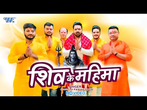 #Video- शिव के महिमा | Pawan Singh Bol Bam Song | Ritik Singh | Roushan Singh | Shiv Ke Mahima |