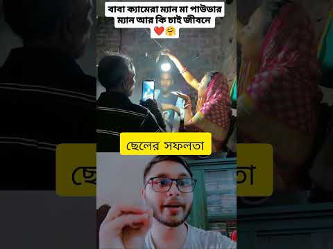 ছেলের সফলতা  || সফল মা বাবা তারা || মাশাল্লাহ #kafivaibhola #kafisbhola #facebookreels