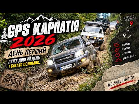 GPS Карпатія 2026: День перший дуже довгий день і багато поломок