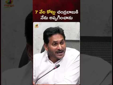 7 వేల కోట్లు చంద్రబాబుకి నేను అప్పగించాను | #YsJagan | #CMChandrababuNaidu | #Shorts | Mango News