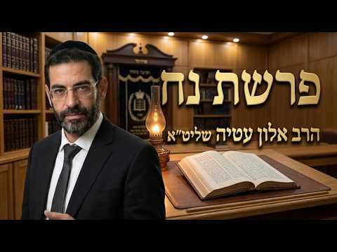 הרב אלון עטיה שליט''א - פרשת נח -בית הכנסת היזדים ד' חשון תשפ"ז