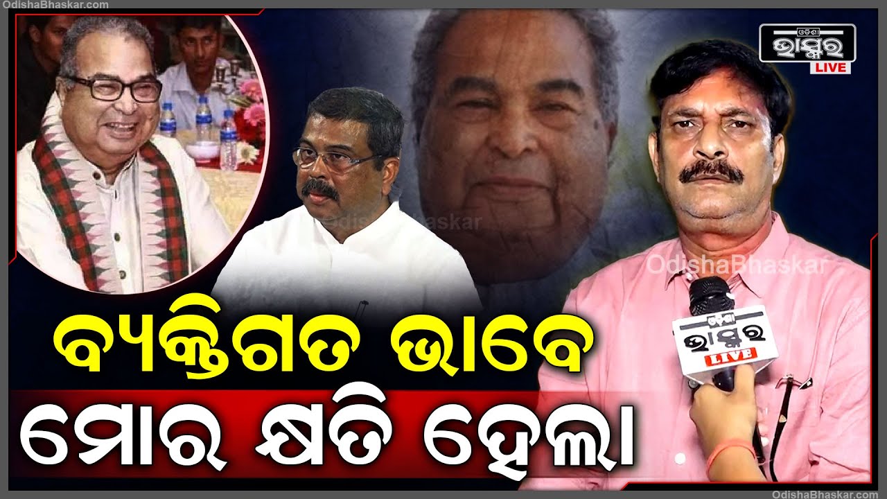 "ରାଜ୍ୟ ଏବଂ ଦେଶ ମଧ୍ୟ ଏକ ନେତୃତ୍ୱକୁ ହରାଇଲା, ବ୍ୟକ୍ତିଗତ ଭାବେ ମୋର କ୍ଷତି ହେଲା"