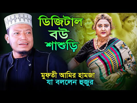 ডিজিটাল বউ শাশুড়িকে নিয়ে একি বললেন । মুফতী আমির হামজা ওয়াজ । Mufti Amir Hamza Waz