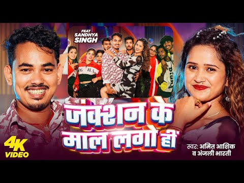 #Video | जंक्शन के माल लगो हीं | #Amit Ashik, #Anjali Bharti | Junction Ke Mal Lago Hi | Maghi Song