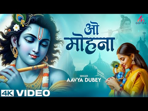 O Mohna - Radhe Krishna Bhajan | Aavya Dubey | ओ मोहना | Shri Krishna Spiritual Bhakti Song 2025