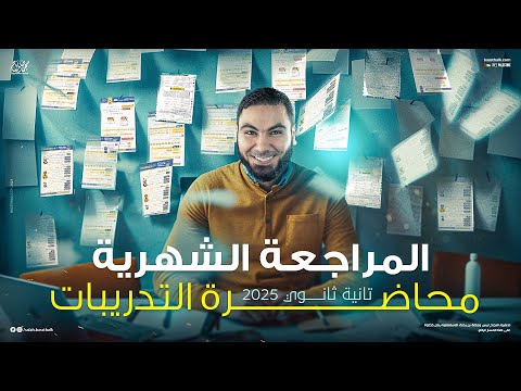 حل التدريبات الشاملة - مراجعة الشهر لتانية ثانوي 2025 مع أ. محمد صلاح