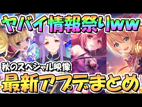 【プリコネR】ヤバい情報しかないｗｗ最新アプデ情報まとめ！無料１０連ガチャにプリフェス開催で遂にホマレさん実装！星６モニカ＆アリサにまさかのノワールイベも！？【秋のスペシャル映像】