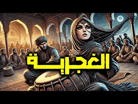 قصة الغجرية || أسرار سحر و غموض|| حكاية مشوقة نهايتها ستدهشك!