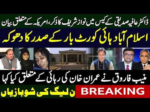 ڈاکٹرعافیہ صدیقی کےکیس میں نوازشریف کا ذکر،امریکہ کےمتعلق بیان،اسلام آباد ہائی کورٹ بارکےصدرکا دھوکہ