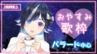 【#karaoke /#歌枠】💤夜中なのでコソコソ歌います🎶睡眠導入歌枠🎤 #JOYSOUND【🐟 瀬名あいみVtuber🐟 】