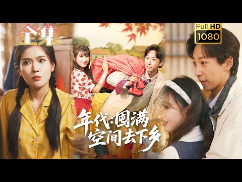 【重生系统开挂】《年代囤满空间去下乡》李星辰&啾啾#古风好剧 #drama#shorts #shortvideo #短剧 #爱情#短劇#熱門#短剧推荐#甜剧#虐渣#打脸#逆袭#复仇#重生#都市#男频