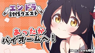 【 #エンドラ討伐クエスト 】あったかバイオームへお引越し！ #猫音すず 【Vtuber】