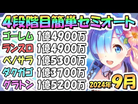 【プリコネR】４段階目簡単セミオート編成とフルオート編成たくさん紹介！２０２４年９月クラバト【グレーターゴーレム】【ランドスロース】【ベノムサラマンドラ】【ダークガーゴイル】【グラットン】