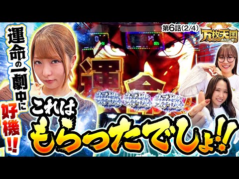 【一劇中に再び好機！ここを通して更なる高みを目指せるか！？】万枚天国 運命の一戦　第6話(2/4)【パチスロ からくりサーカス/龍馬ジュン/愛波優子/黒木ねね】実戦店舗：新!ガーデン川口安行