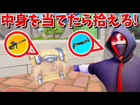 【フォートナイト】宝箱の中身を当てれたら拾ってOK!! 鬼畜チャレンジ!!