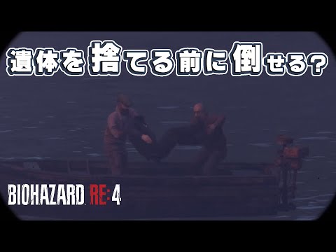 演出の村人。遺体を捨てる前に倒そうとしたらどうなる？【バイオハザードRE4】