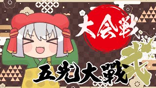 【雀魂】#五光大戦弐 （大会戦）