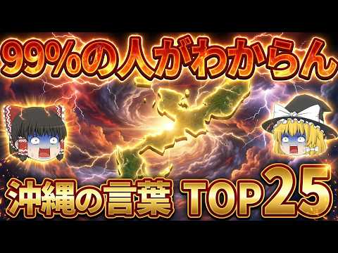 【いくつわかる?】沖繩縣民以外は理解不能!沖繩の難解方言ランキングTOP20【ゆっくり解説】