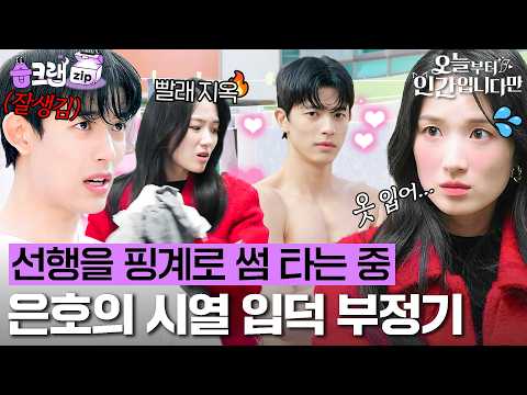 은호 마음에 골 넣어버린 시열이🩷 선행 프로젝트에서 연애 프로젝트로 변경😏 #오늘부터인간입니다만 #습크랩zip #notailtotell #SBSdrama