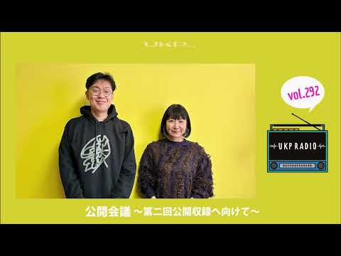 【UKPラジオ】vol 292 公開会議 ～第二回公開収録へ向けて～