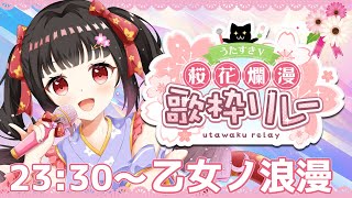 【#うたすきV桜花爛漫歌枠リレー】主催頑張ります💦【#Vtuber : #Vsinger】#乙女ノハイカライブ