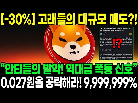 [-30%] 고래들의 대규모 매도?! “안티들의 발악!! 역대급 폭등 신호” 0.027원을 공략해라! +9,999,999% 폭등!