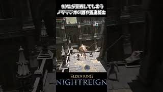 99％が見逃してしまうノクラテオの隠れ霊廊騎士【エルデンリング ナイトレイン】