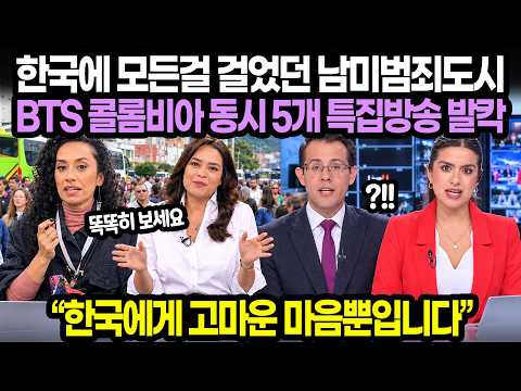 한국에 모든걸 걸었던 남미도시 BTS 콜롬비아 동시 5개 특집방송 발칵 “한국에게 고마운 마음뿐입니다”
