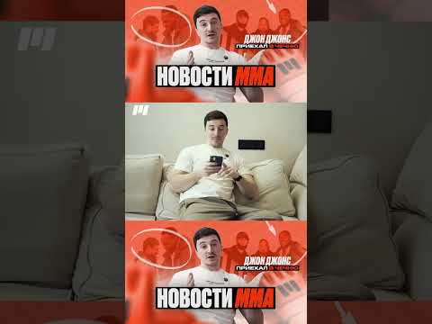 Новости мма #shorts2025 #mma #popmma