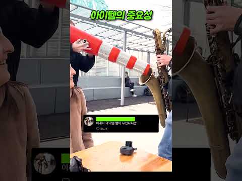 반전 연주가 되버리는 아이템