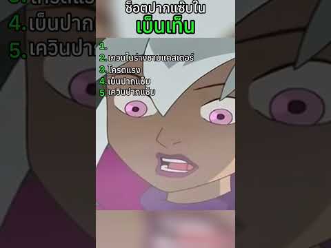 ช็อตปากแซ๊บในเบ็นเท็น🤣 #rankedไปเรื่อย