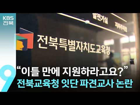 …전북교육청 <strong>잇단</strong> 파견교사 논란 / KBS  2026.09.04.