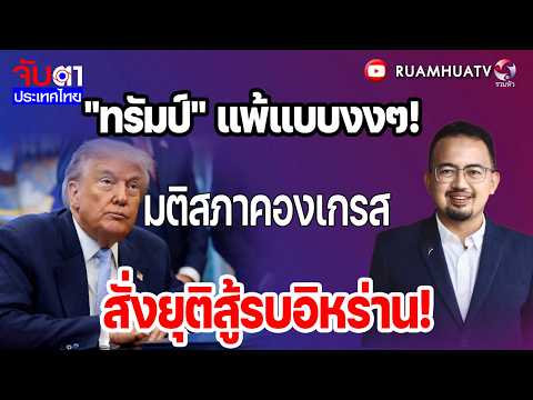 "ทรัมป์" แพ้แบบงงๆ!มติสภาคองเกรสสั่งยุติสู้รบอิหร่าน! | จับตาประเทศไทย Part2