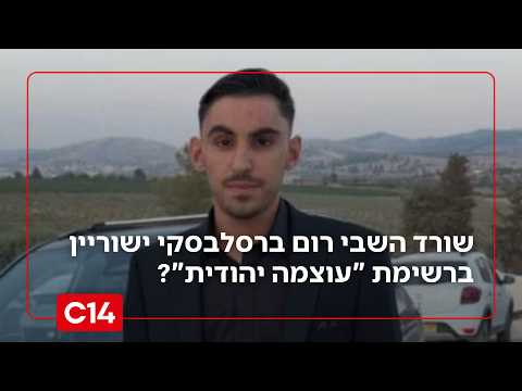 שורד השבי רום ברסלבסקי ישוריין במקום האחרון ברשימת "עוצמה יהודית"