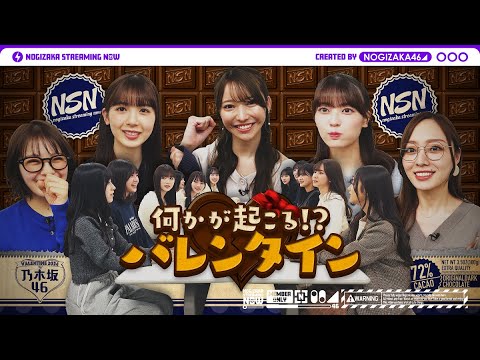 From Seniors to 5th Generation! Nogizaka46 Reverse Valentine's Day Operation♪