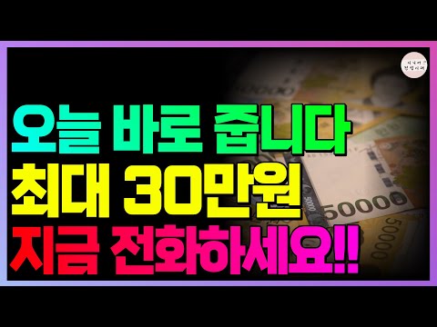 저도 당일에 받았습니다!! 몰라서 못 받은 30만원!! 이건 꼭 챙겨 받으세요!!