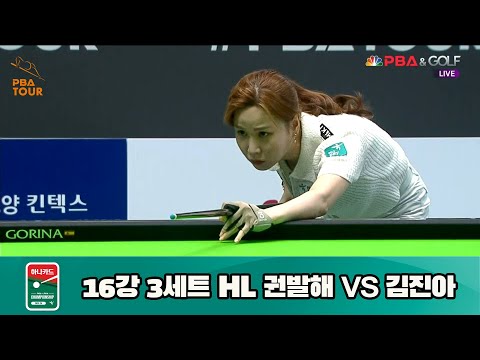 권발해 vs 김진아 16강 3세트 HL[하나카드 LPBA 챔피언십 23-24] (2023.07.24)