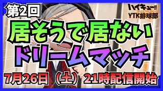 【 ハイドリ 】第2回 ドリームマッチ 居そうで居ないキャラ を探せ【 ハイキュー Touch The Dream / YTK排球部 / ハ