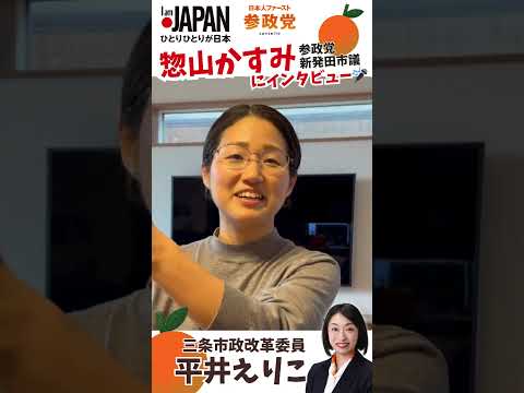 参政党 惣山 新発田市議にインタビュー(前編)